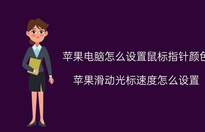 苹果电脑怎么设置鼠标指针颜色 苹果滑动光标速度怎么设置？